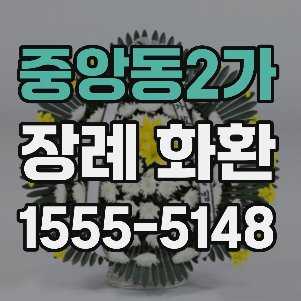 중앙동2가 장례 화환