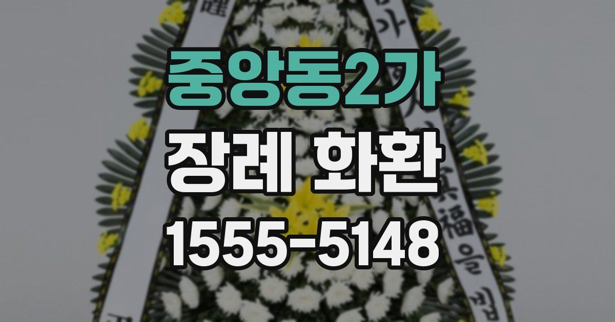 중앙동2가 장례 화환
