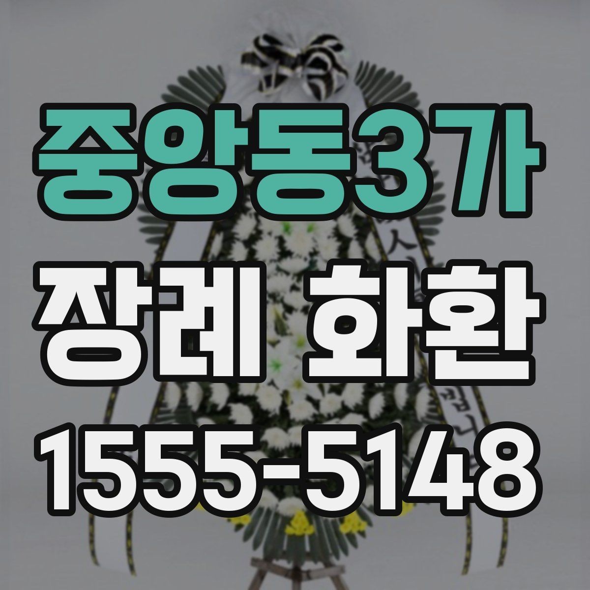 중앙동3가 장례 화환 선택할 때 확인할 점