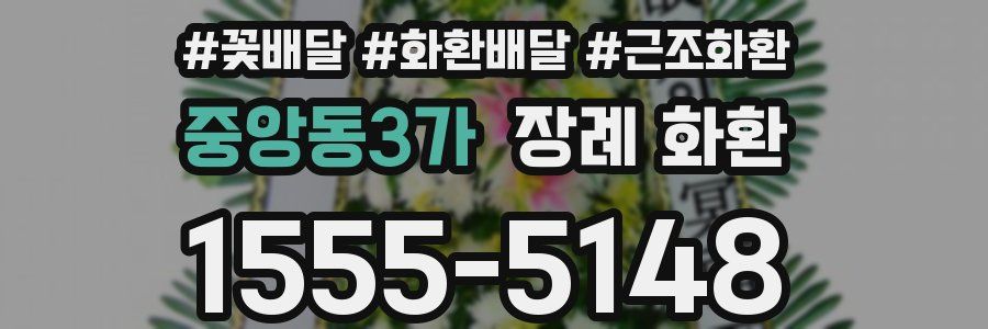 중앙동3가 장례 화환