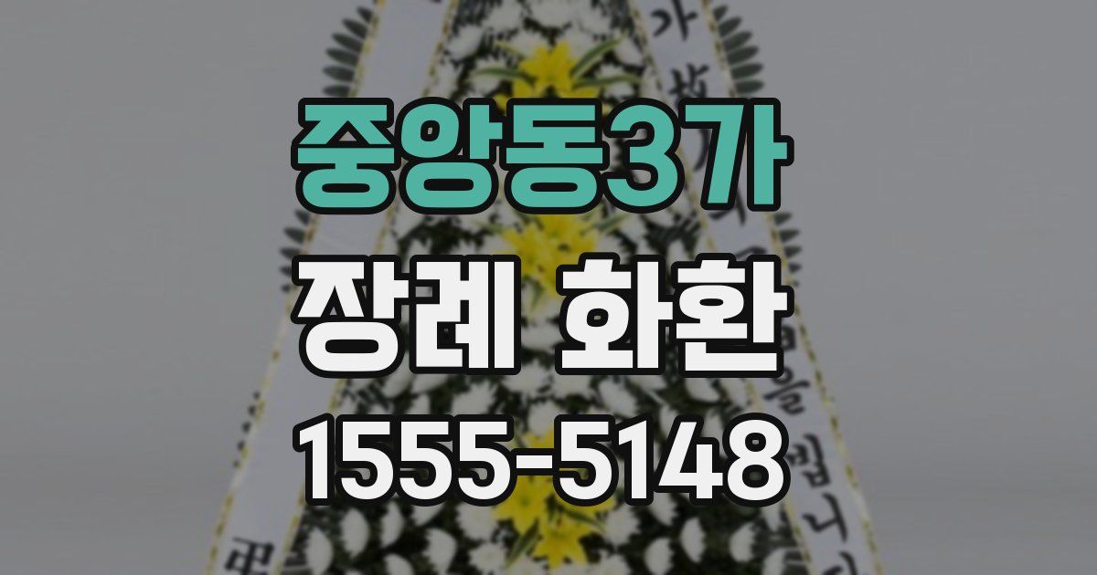 중앙동3가 장례 화환