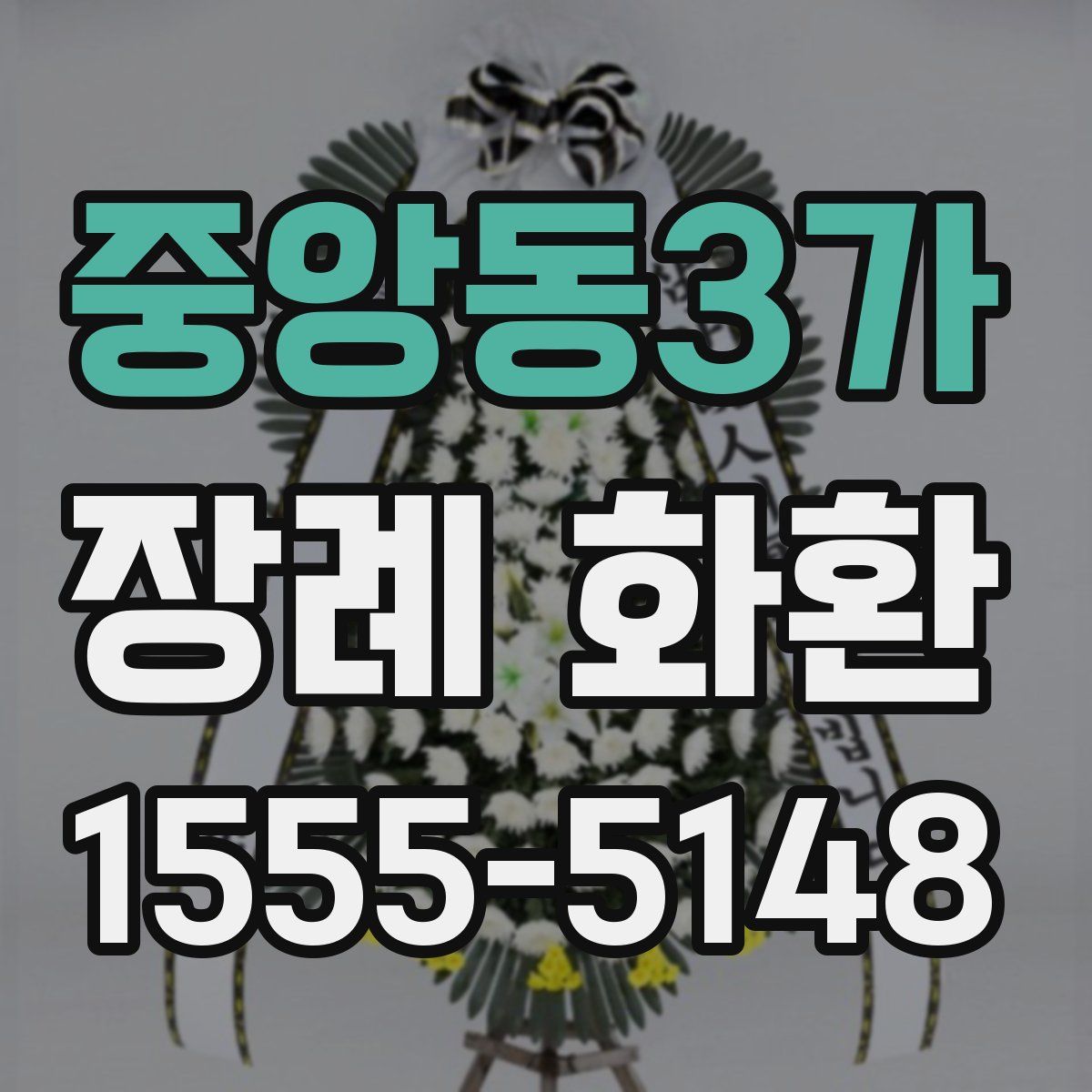 중앙동3가 장례 화환