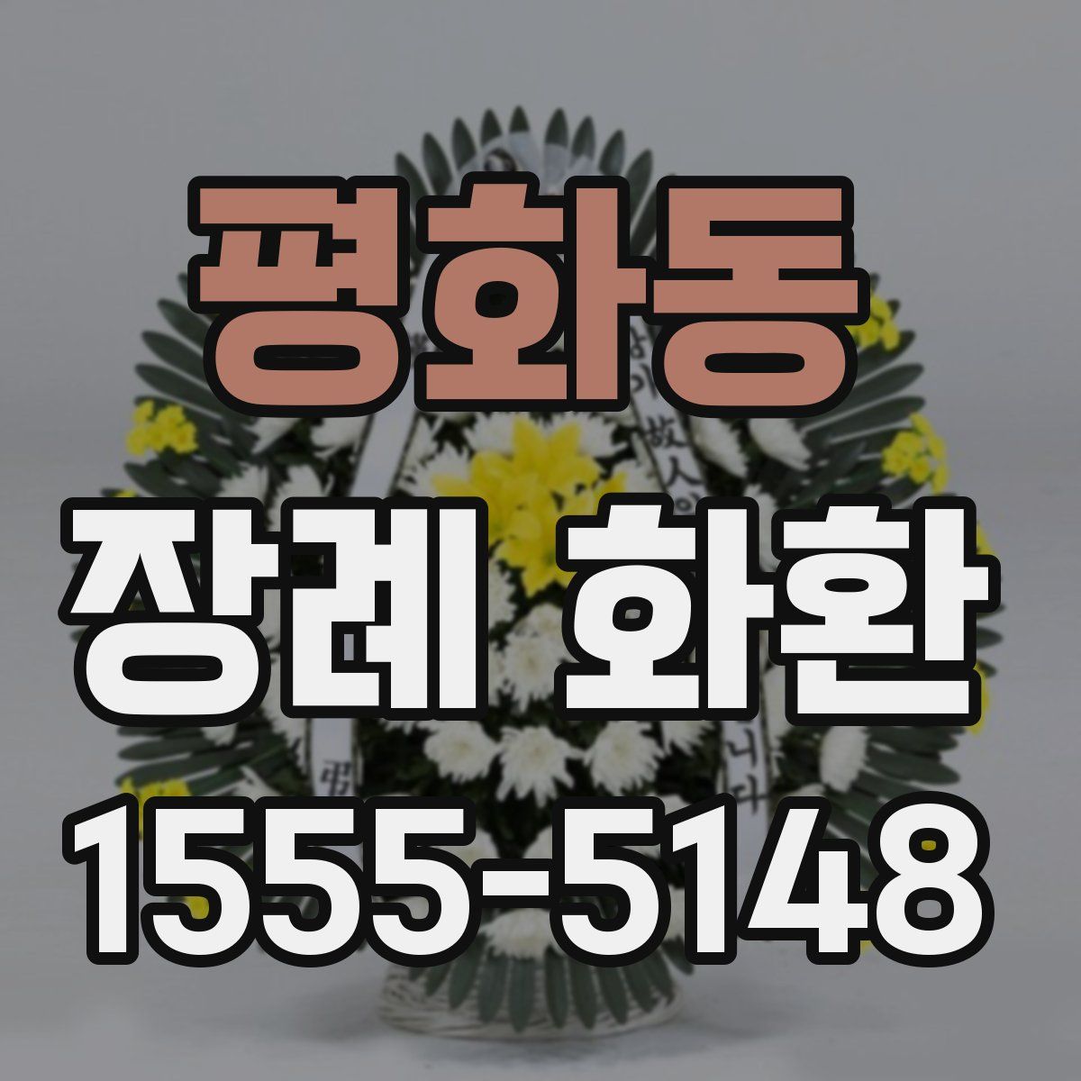 평화동 장례 화환