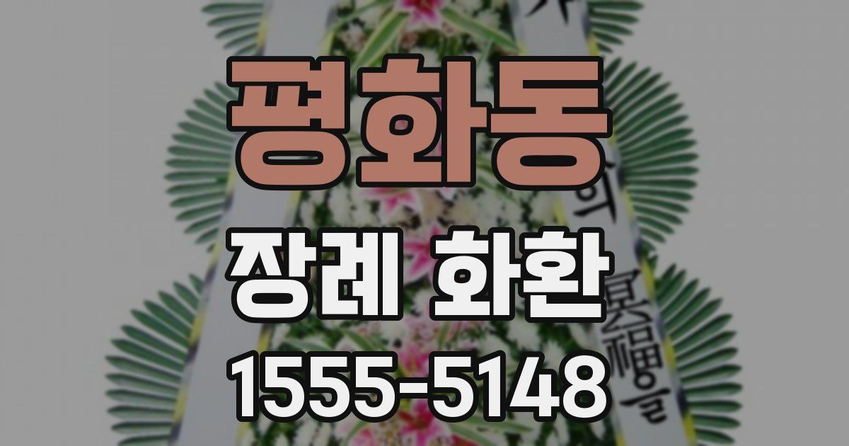 평화동 장례 화환