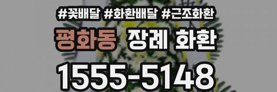 평화동 장례 화환