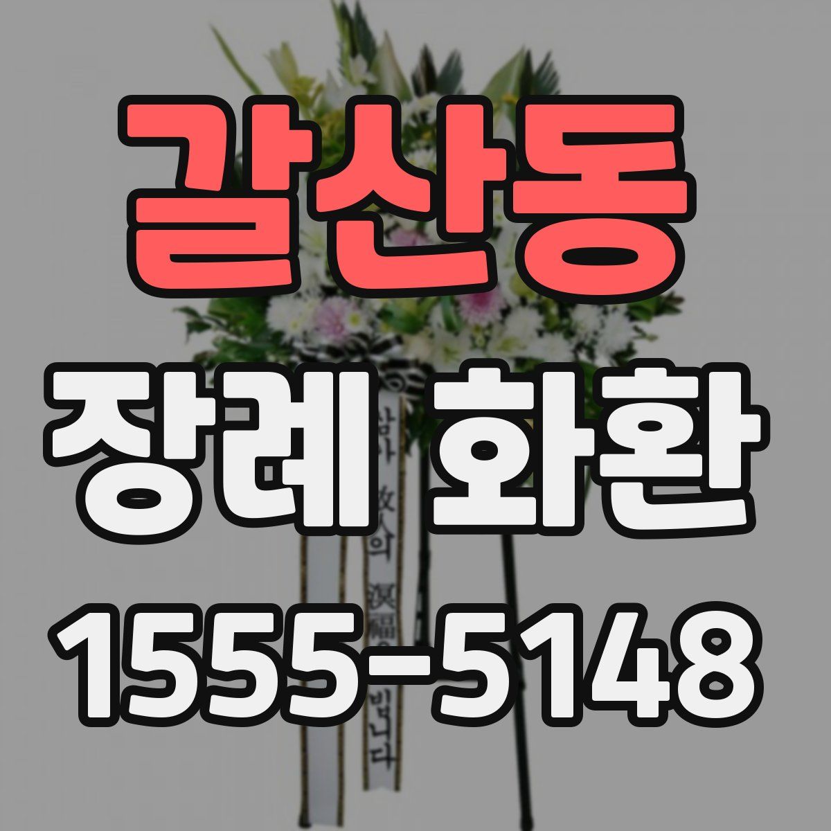 갈산동 장례 화환