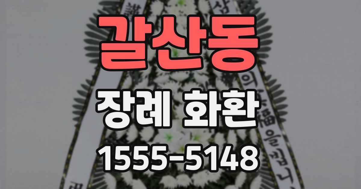 갈산동 장례 화환