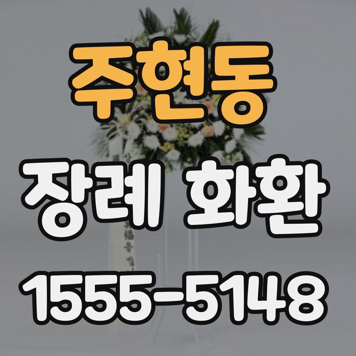주현동 장례 화환