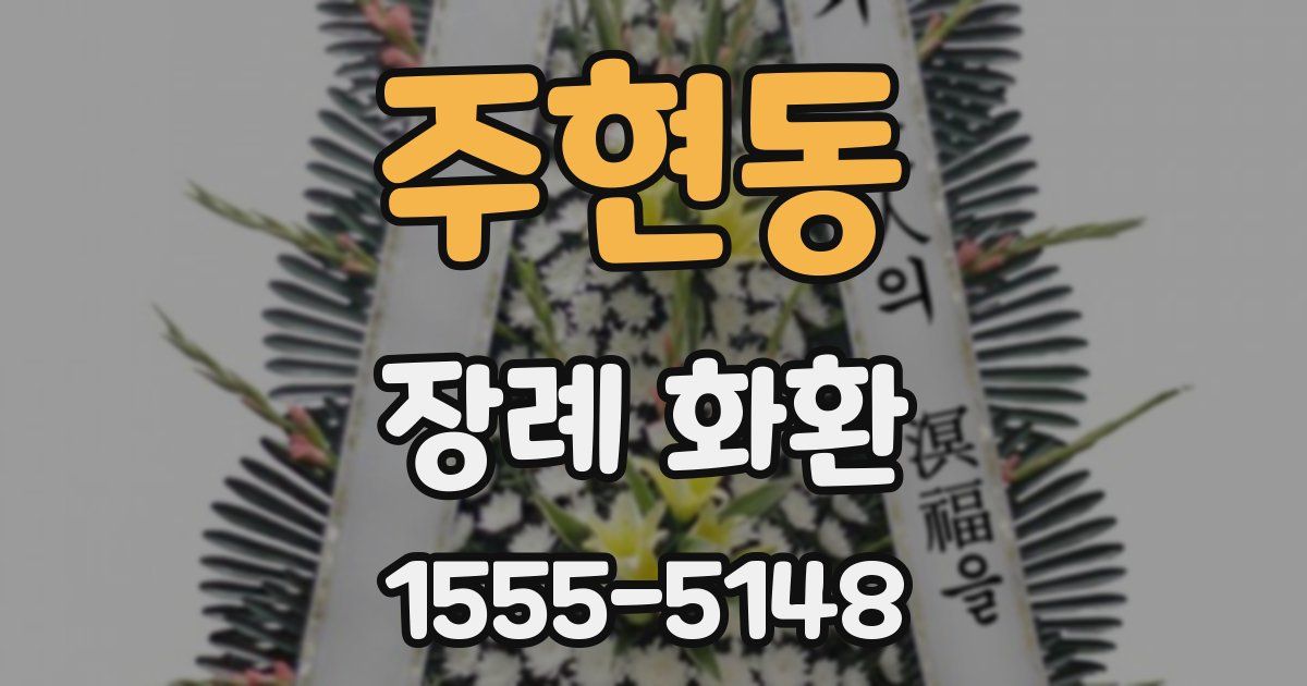 주현동 장례 화환