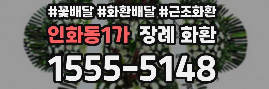 인화동1가 장례 화환