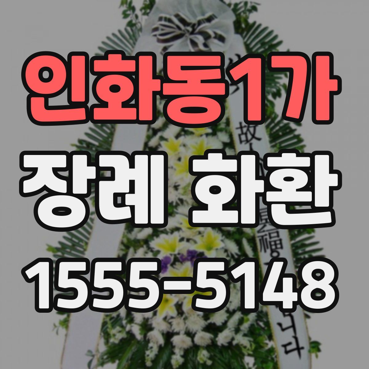 인화동1가 장례 화환