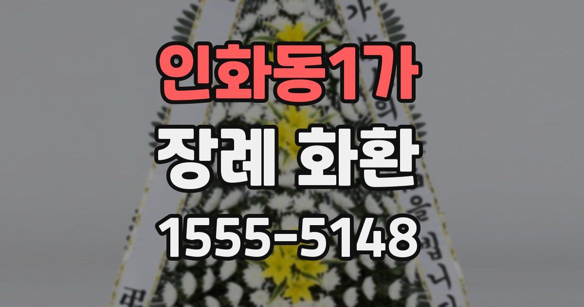 인화동1가 장례 화환