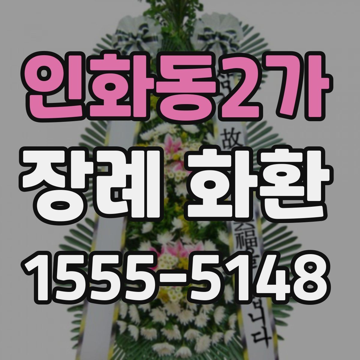 인화동2가 장례 화환 장례식장 위치에 따른 준비 방법