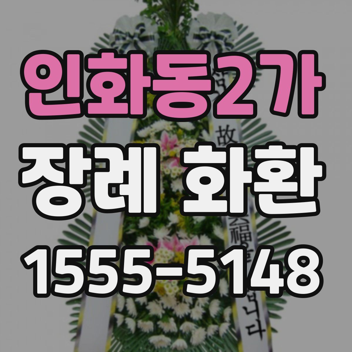인화동2가 장례 화환