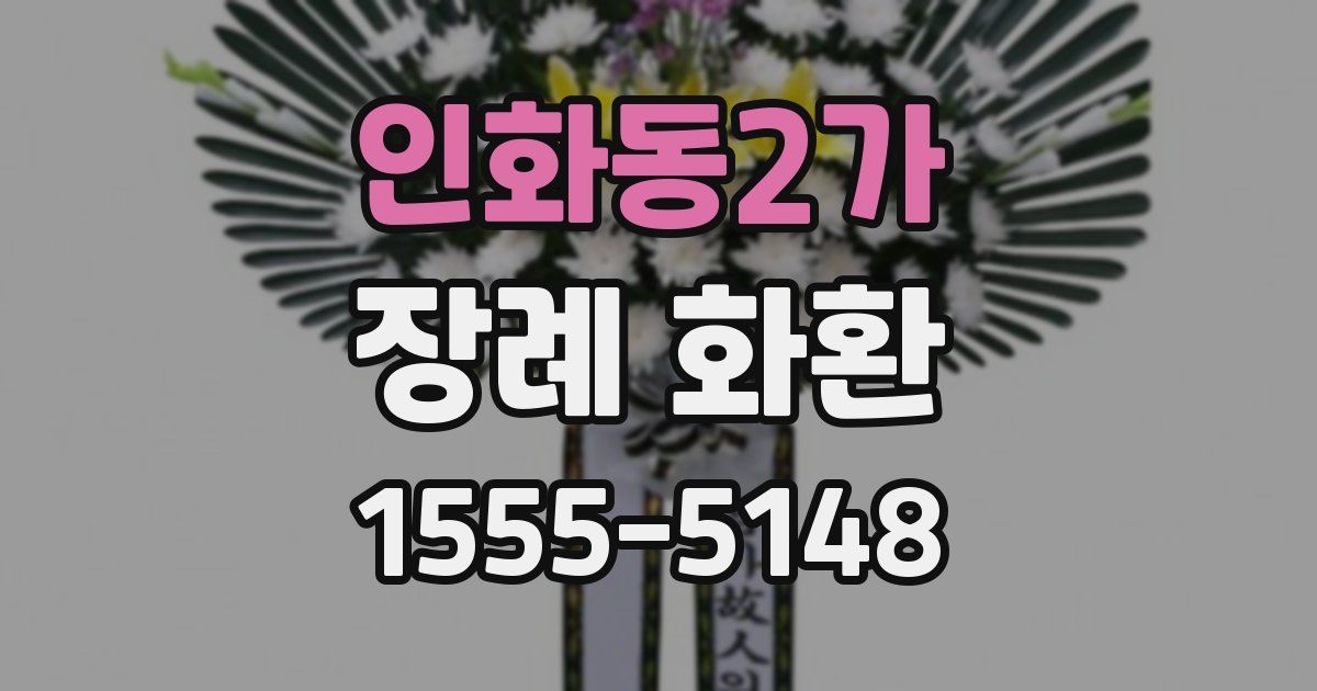 인화동2가 장례 화환