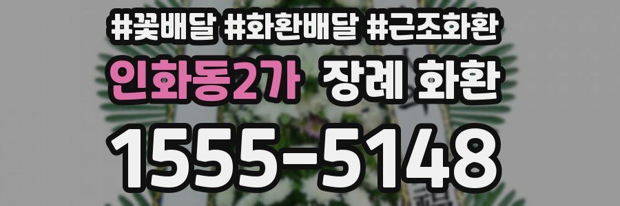 인화동2가 장례 화환