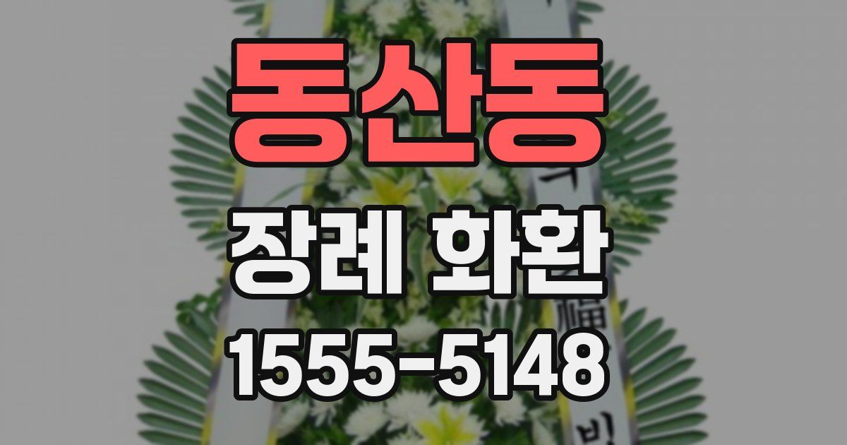 동산동 장례 화환