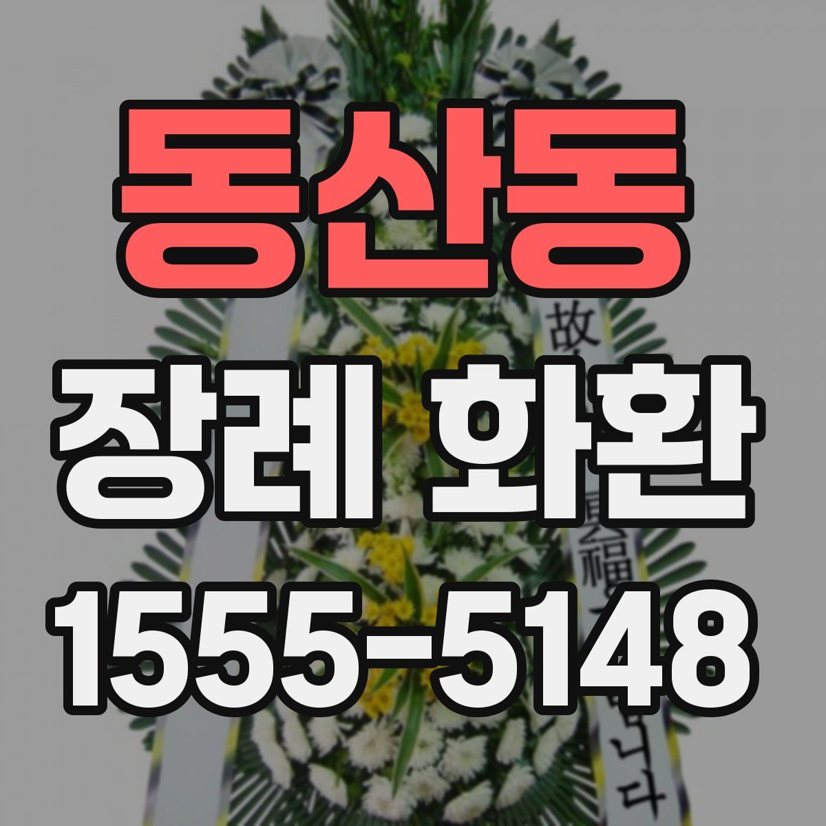 동산동 장례 화환