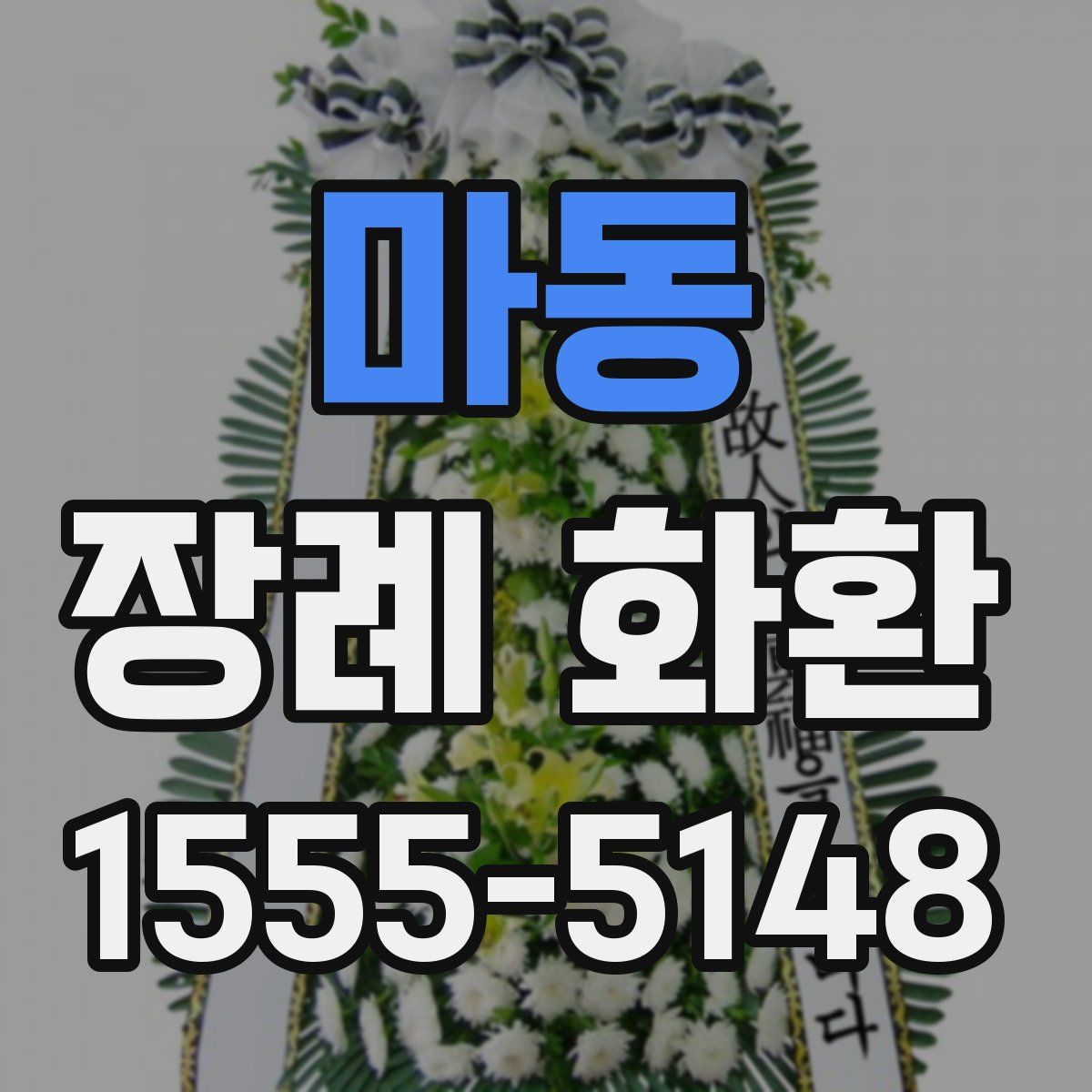 마동 장례 화환
