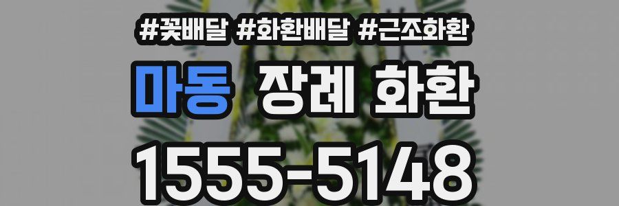마동 장례 화환