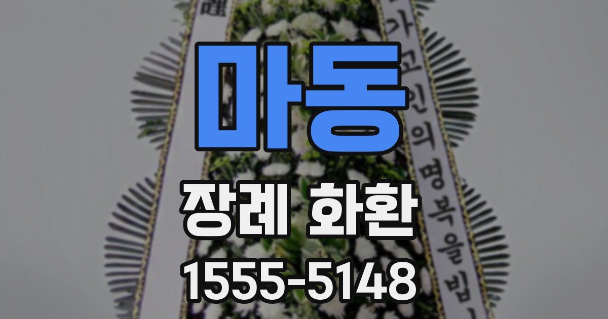마동 장례 화환