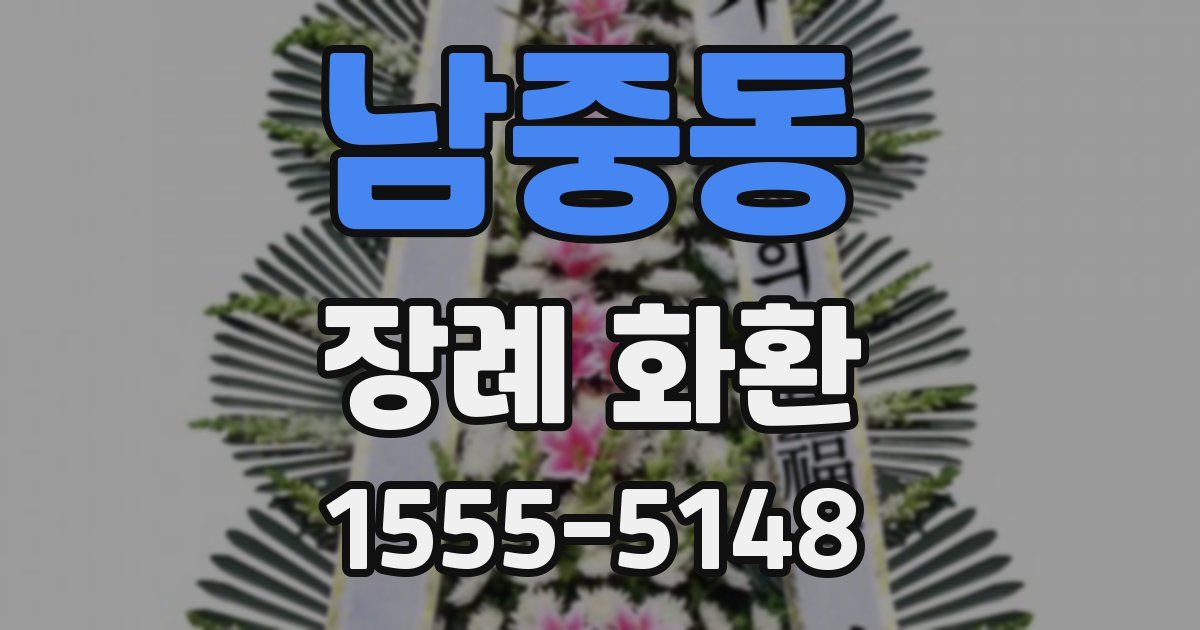 남중동 장례 화환
