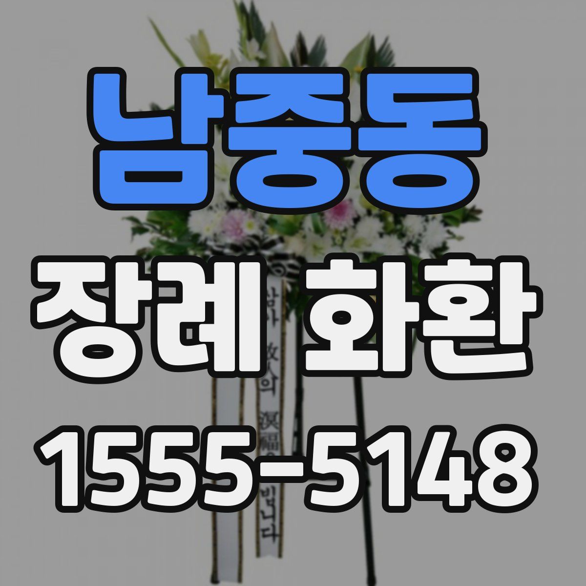 남중동 장례 화환