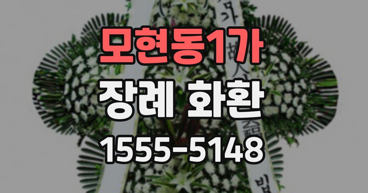 모현동1가 장례 화환