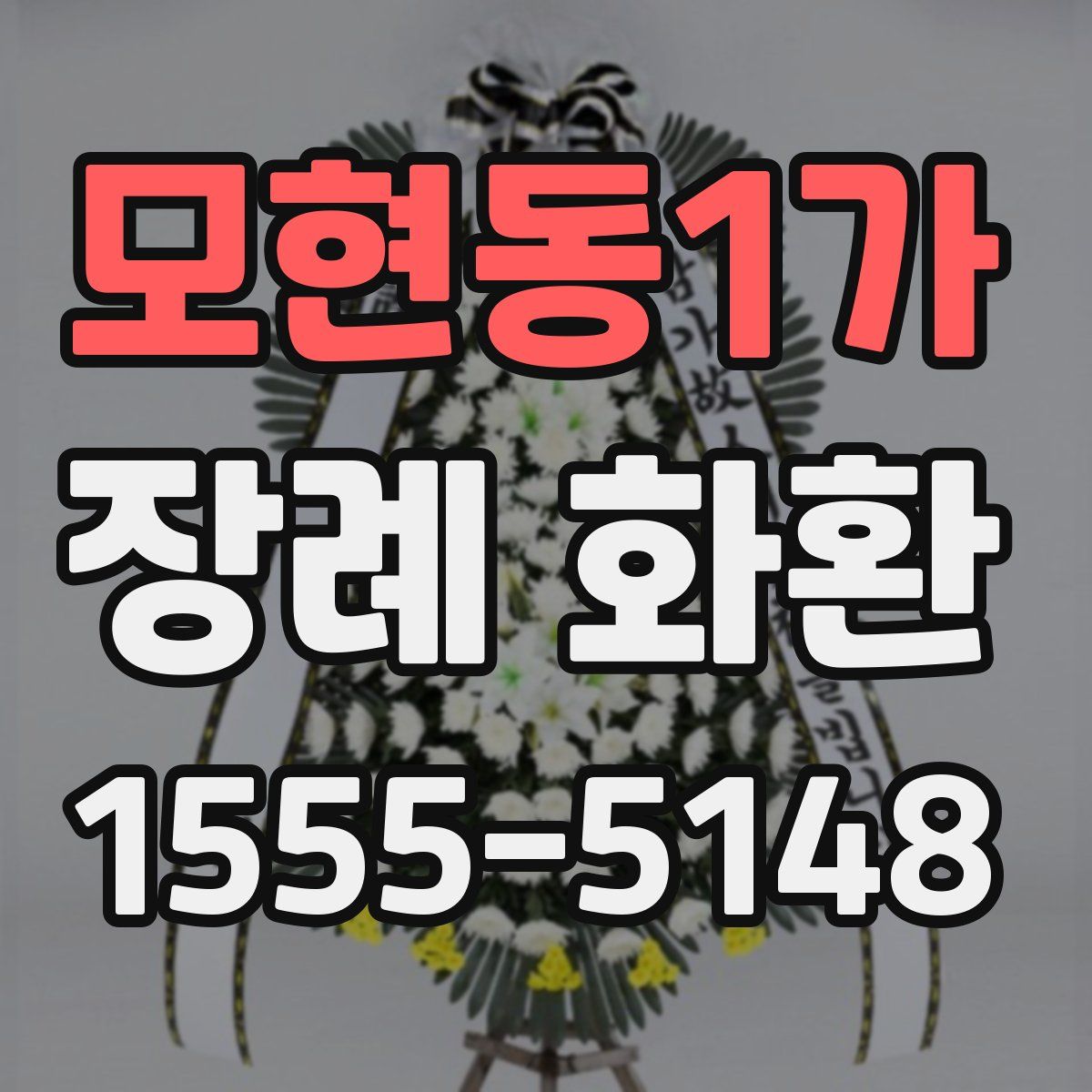 모현동1가 장례 화환