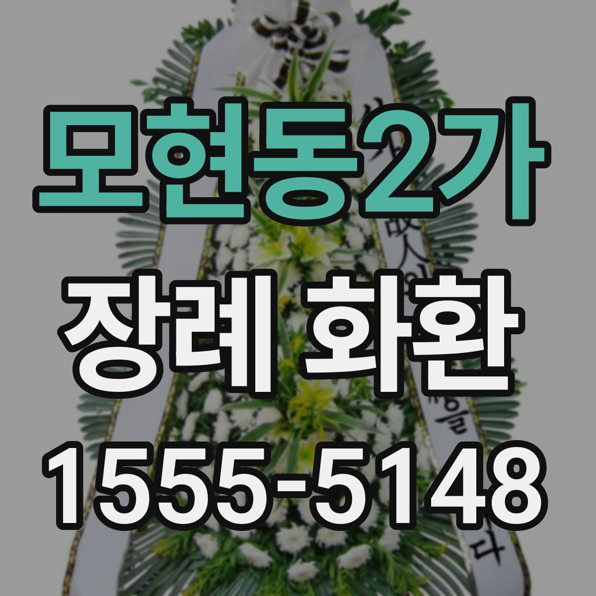 모현동2가 장례 화환
