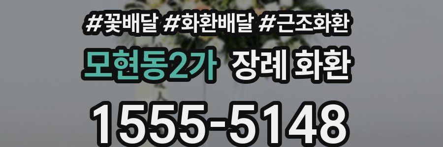 모현동2가 장례 화환