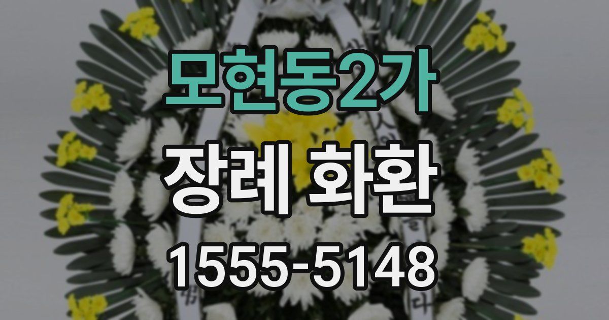 모현동2가 장례 화환