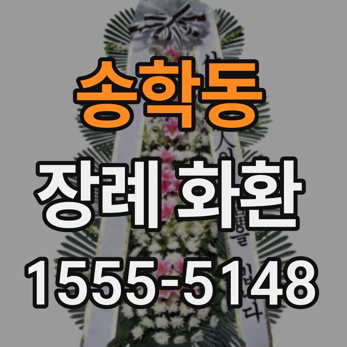 송학동 장례 화환 비용이 달라지는 이유