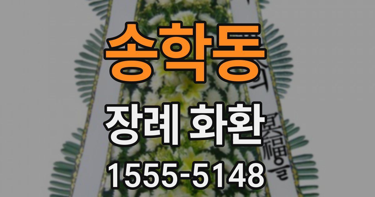 송학동 장례 화환