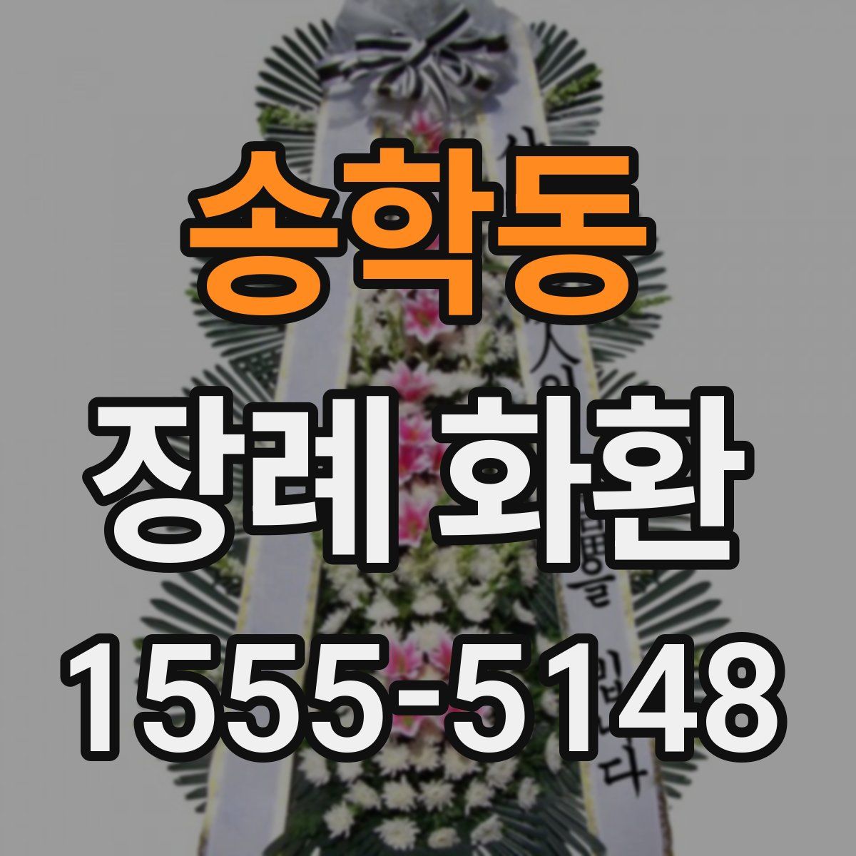 송학동 장례 화환