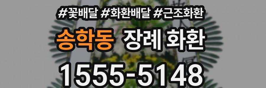 송학동 장례 화환