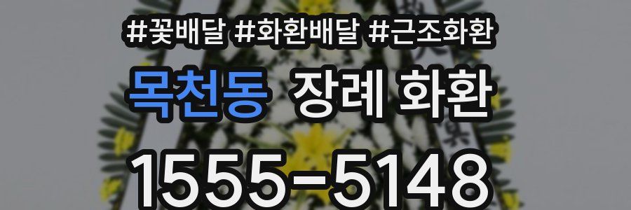 목천동 장례 화환