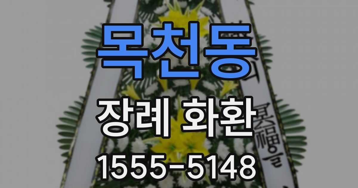 목천동 장례 화환