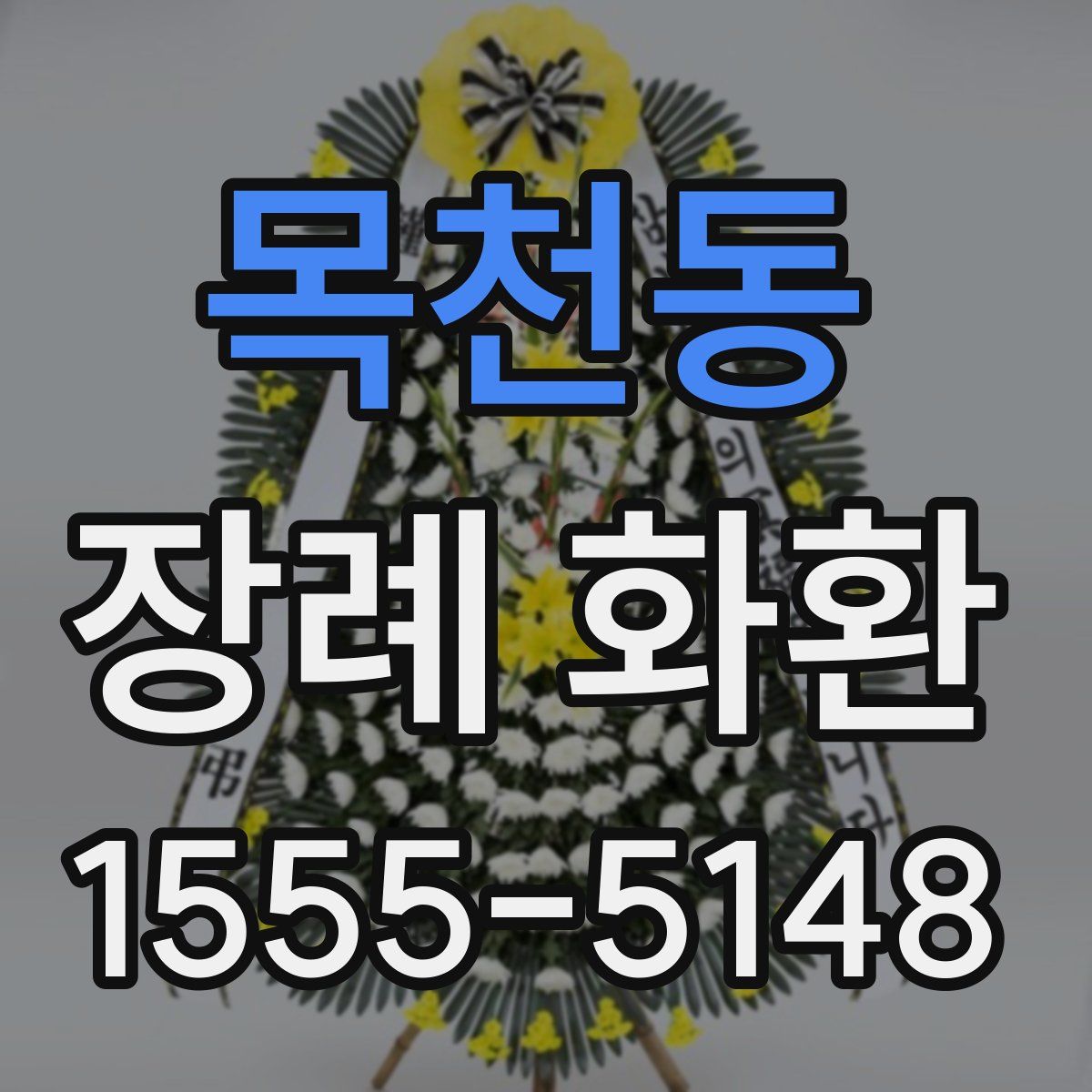 목천동 장례 화환