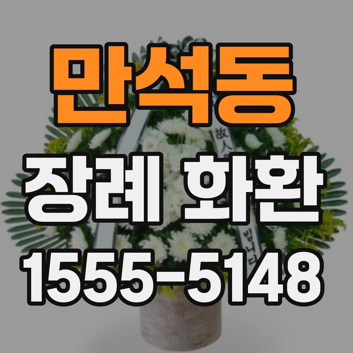 만석동 장례 화환 사진과 실제 차이를 줄이는 방법