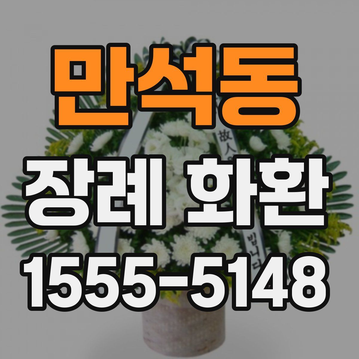 만석동 장례 화환