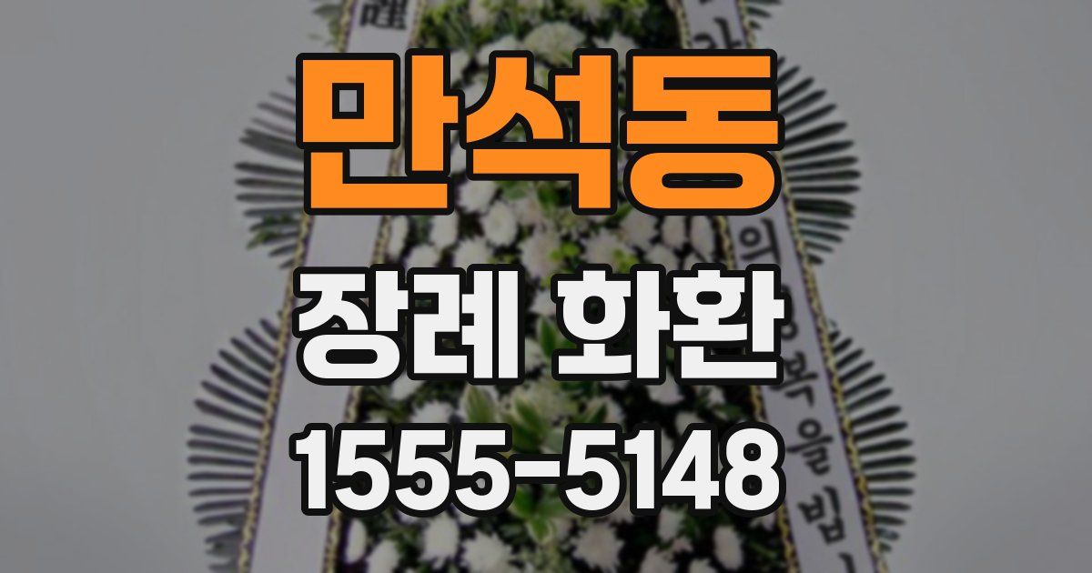 만석동 장례 화환