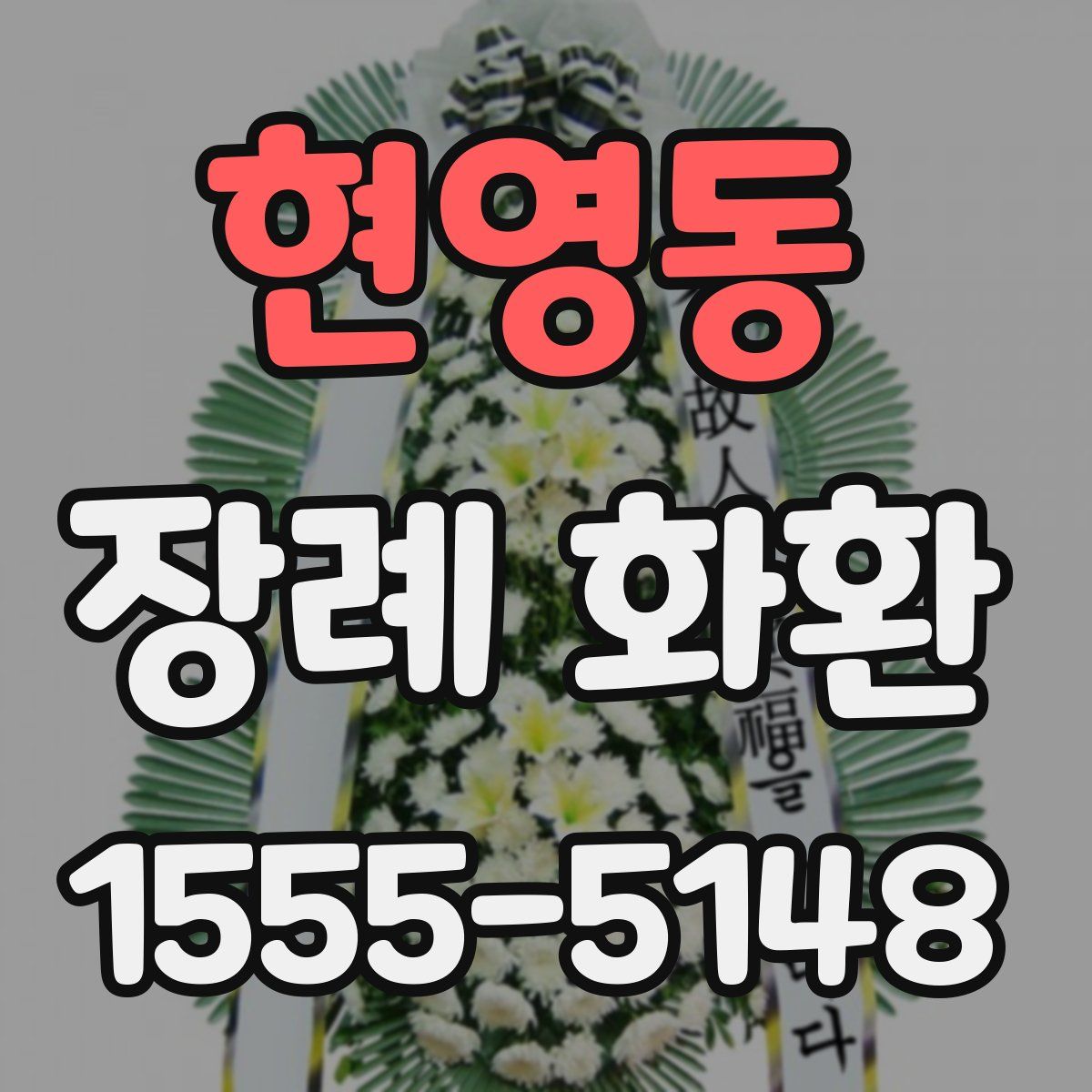 현영동 장례 화환