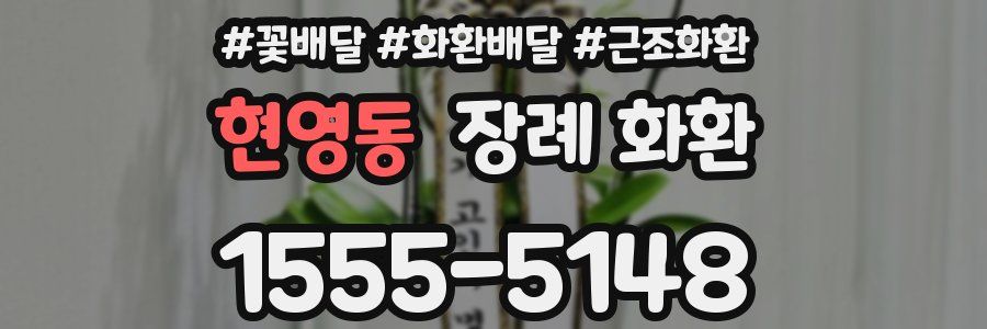 현영동 장례 화환