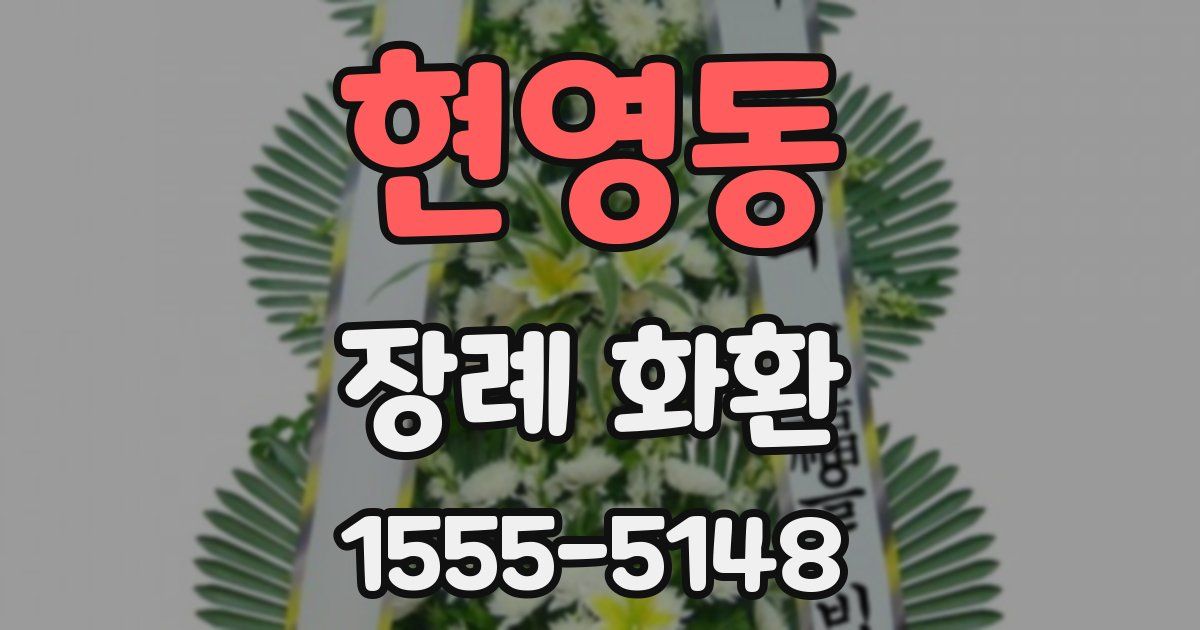 현영동 장례 화환