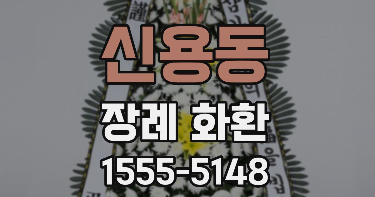 신용동 장례 화환