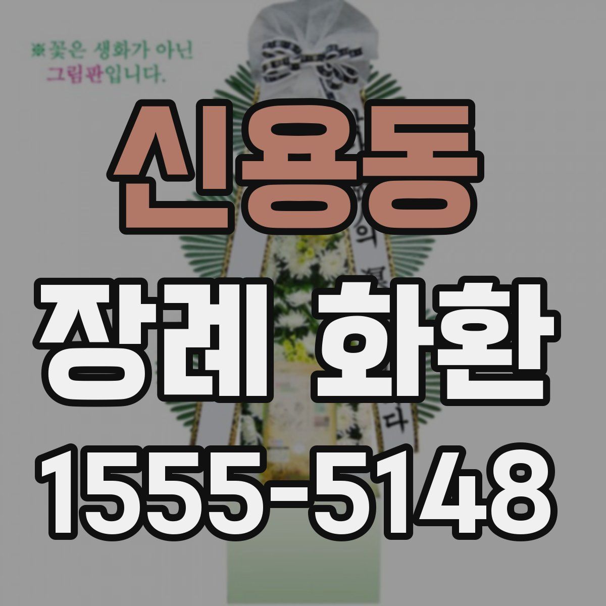 신용동 장례 화환