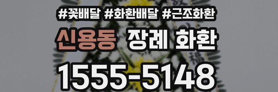 신용동 장례 화환