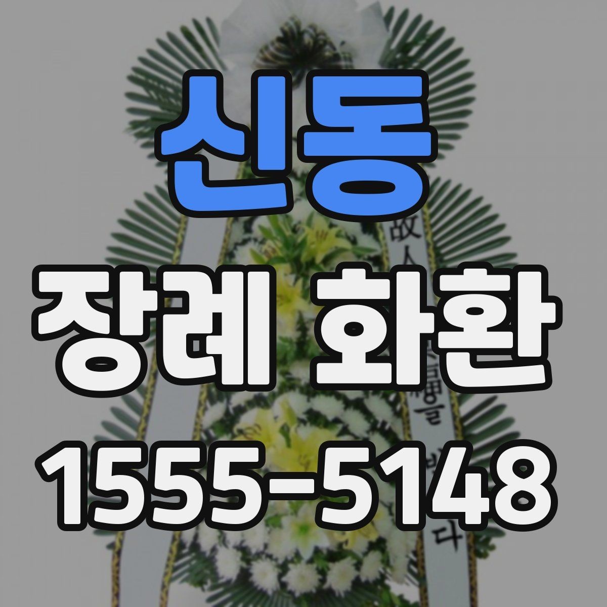신동 장례 화환 크기 선택이 중요한 이유