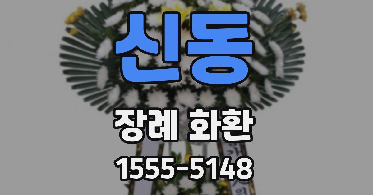 신동 장례 화환